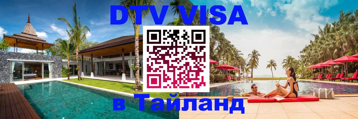 DTV (ДТВ) visa Таиланд 