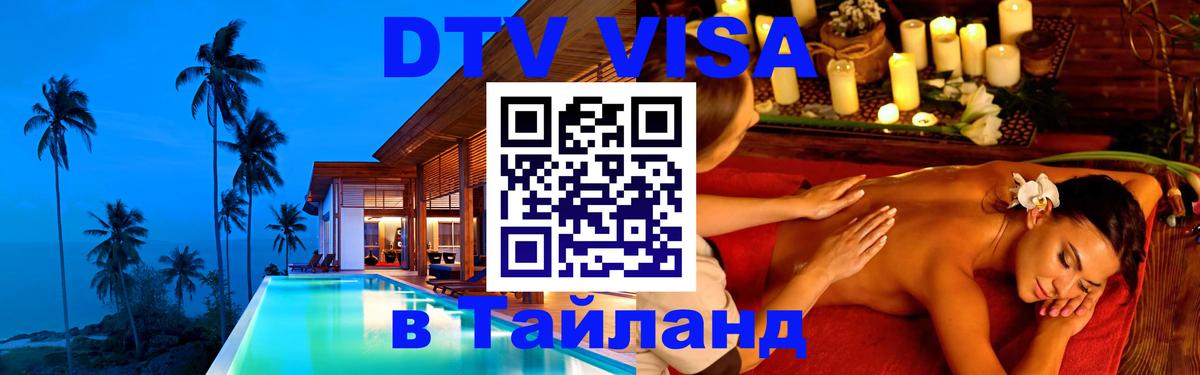 Стоимость и условия DTV визы — оформление в Таиланд под ключ - 20.11.2025 
