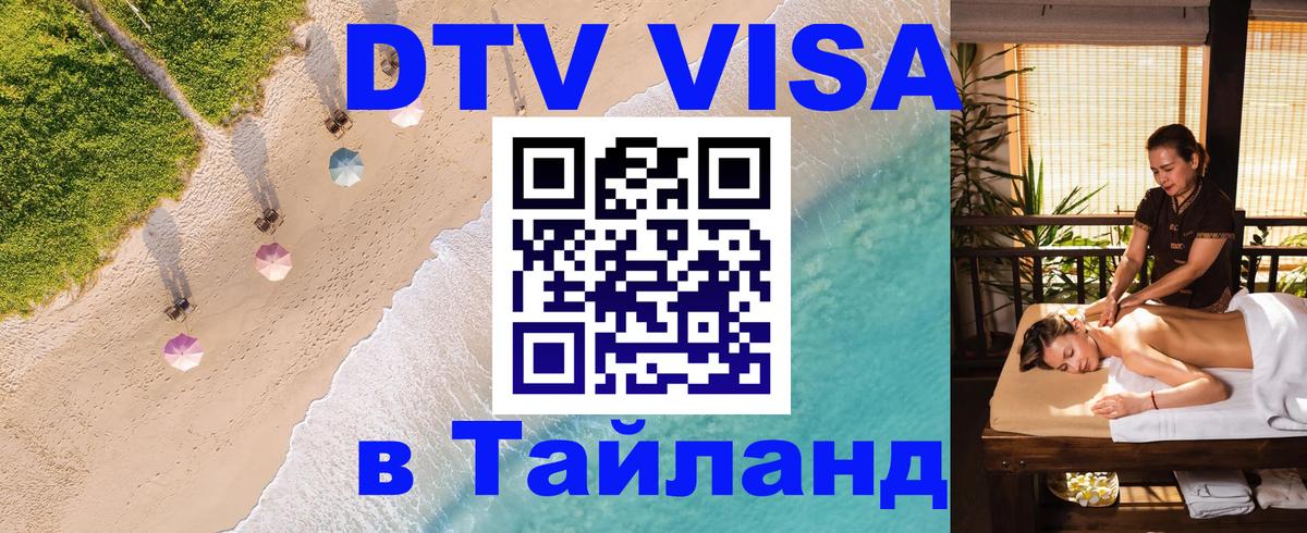 Сколько стоит виза DTV в Тайланд 